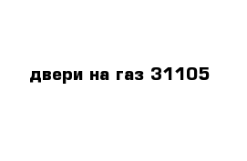 двери на газ 31105